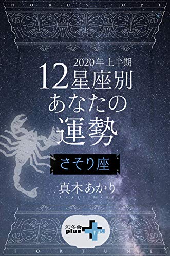 年上半期 12星座別あなたの運勢 さそり座 幻冬舎plus 真木あかり 占い Kindleストア Amazon