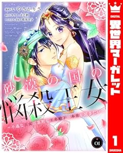 砂漠の国の悩殺王女～不遇な王女は寡黙な王弟殿下の本音が聞きたい～ 1 (異世界マーガレット)