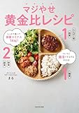しっかり食べて体重マイナス14kg！　ついでに腸活でするするやせる！　マジやせ黄金比レシピ