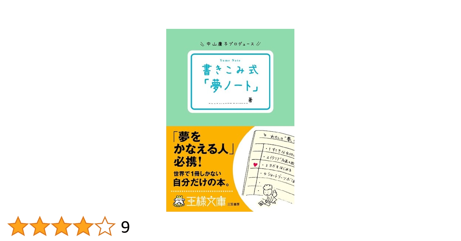 中古】 わたしの「夢ノート」/三笠書房/中山庸子 Amazon.co.jp