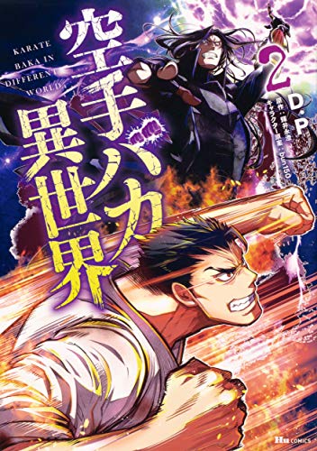 空手バカ異世界 2 (ヒューコミックス)