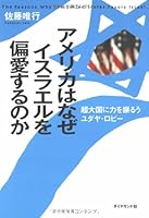 アメリカはなぜイスラエルを偏愛するのか―超大国に力を振るうユダヤ・ロビー 4478170576 Book Cover