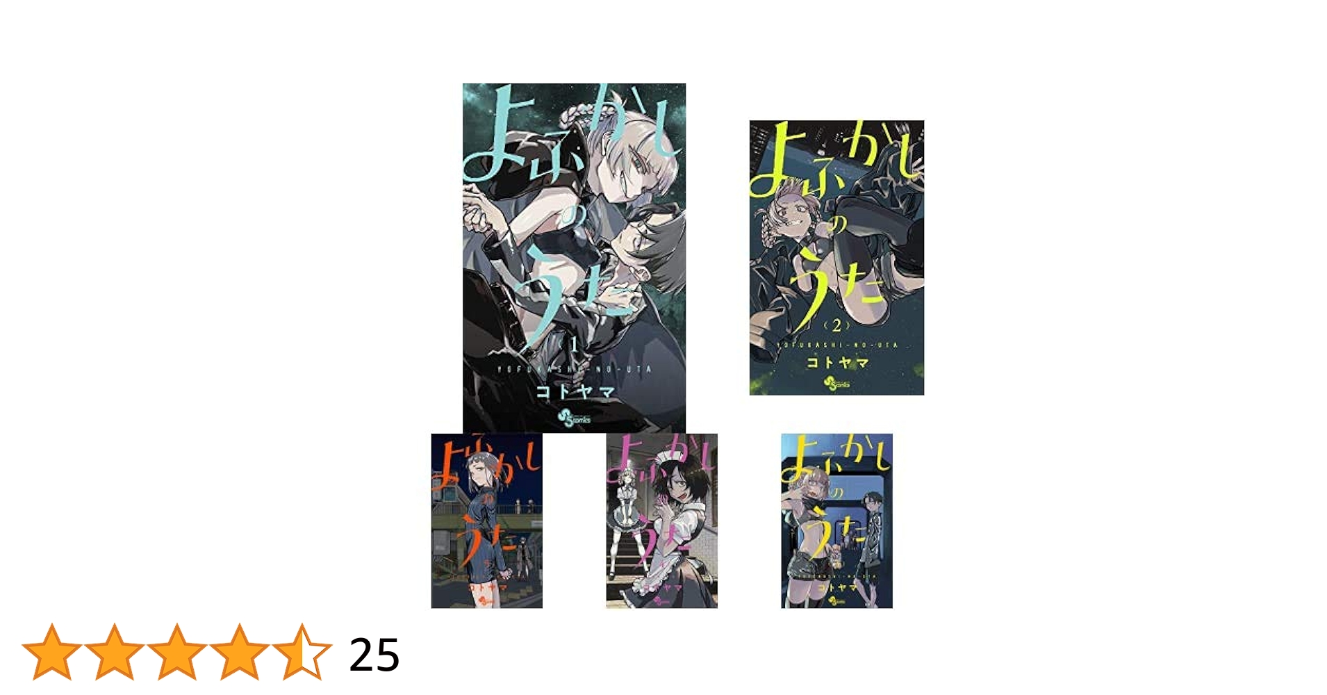 よふかしのうた 1-5巻 新品セット | コトヤマ |本 | 通販 | Amazon