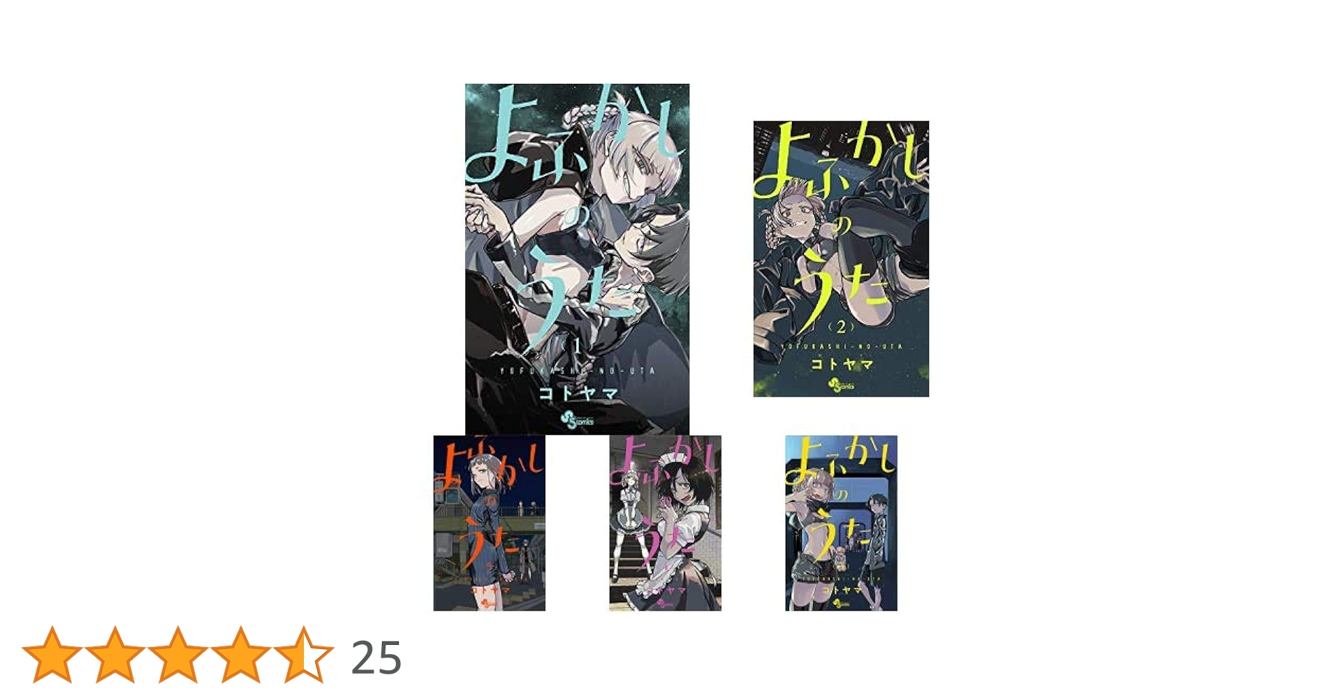 よふかしのうた 1-5巻 新品セット | コトヤマ |本 | 通販 | Amazon