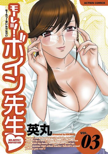 楽天 無料電子書籍 モーレツ!ボイン先生 : 3 モーレツ!ボイン先生 (アクションコミックス) バイ