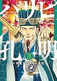 パリピ孔明 コミック 全3冊セット