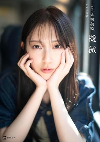 日向坂46金村美玖2nd写真集 機微