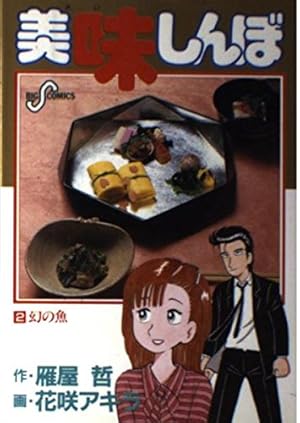 Amazon.co.jp: 美味しんぼ (87) (ビッグコミックス) : 雁屋 哲