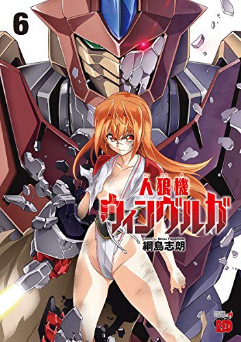 無料電子書籍 おすすめ 人狼機ウィンヴルガ(6) (チャンピオンREDコミックス) バイ