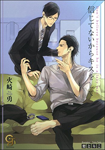 信じてないからキスをして (ガッシュ文庫)