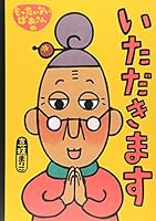 (Picture book creation of Kodansha) that I have too good of granny (2009) ISBN: 4061324039 [Japanese Import] 4061324039 Book Cover