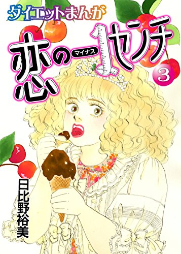 【読めばヤセるマンガ】恋のマイナス1センチ 3 (ロマンス宣言)