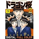 ドラゴン桜2 フルカラー版(9) (コルク)