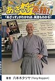 あざっす英語！: 「あざっす」がわかれば、英語もわかる！