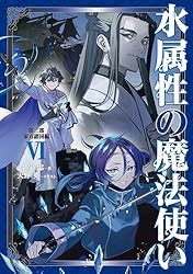 Amazon.co.jp: 水属性の魔法使い 第一部 中央諸国編7【電子書籍限定