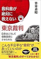 Kyokasho ga zettai ni oshienai tokyo saiban : Nihon wa koshite shinryaku kokka ni saserareta. 4892959766 Book Cover