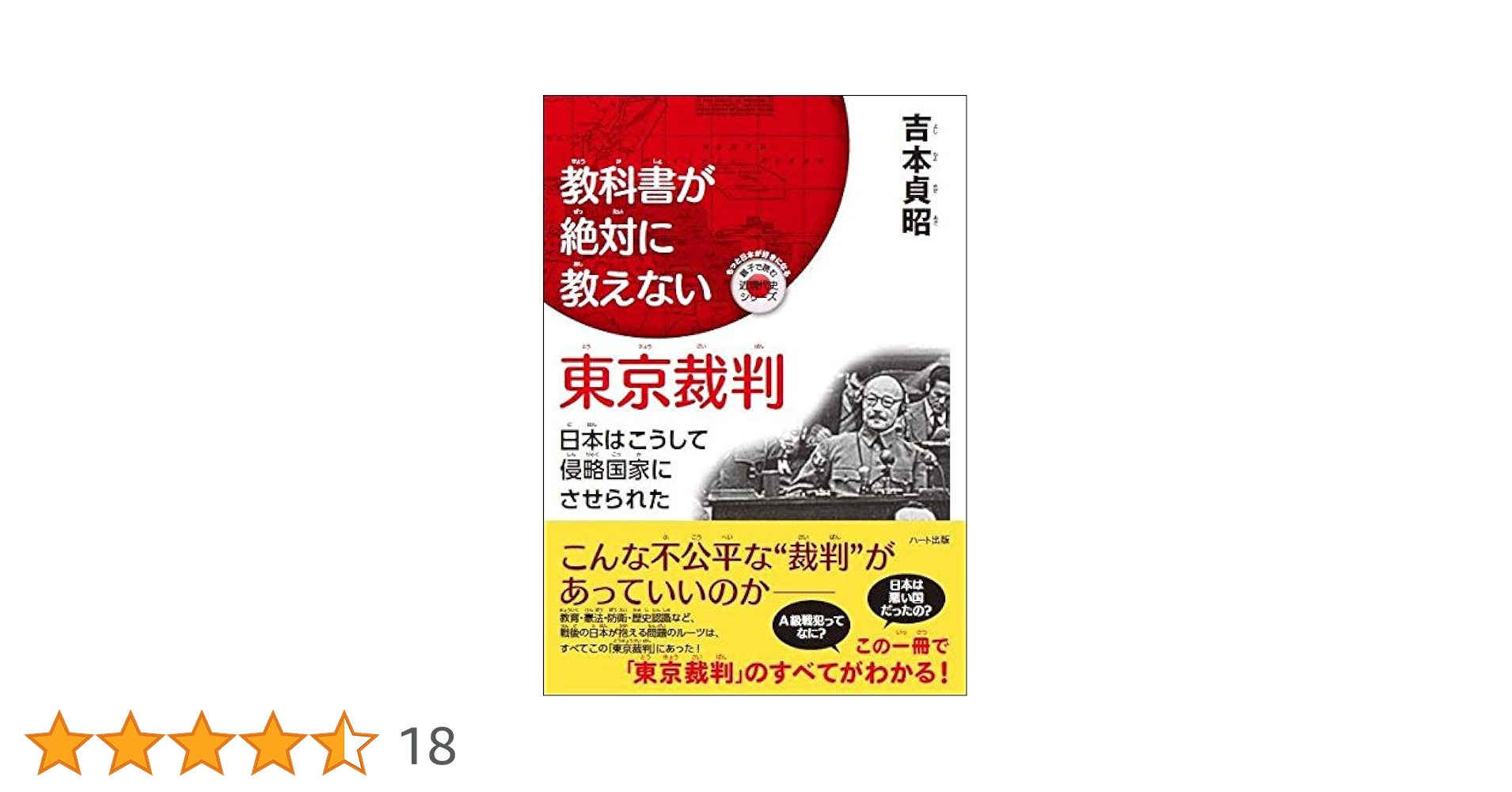 教科書が絶対に教えない東京裁判―日本はこうして侵略国家にさせ