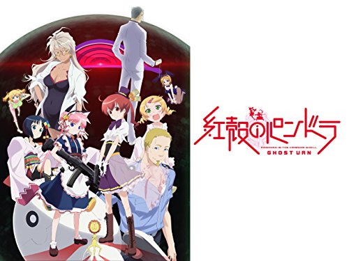 『紅殻のパンドラ』