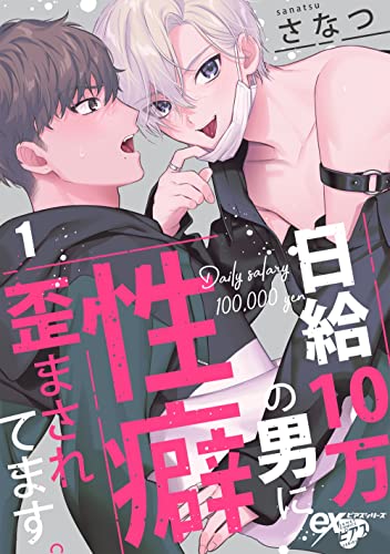 日給10万の男に性癖歪まされてます。 1 (eXピアスシリーズ)