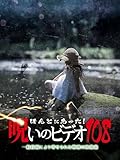 ほんとにあった!呪いのビデオ108