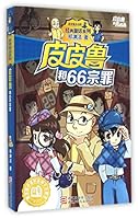 皮皮鲁和66宗罪 7534291178 Book Cover