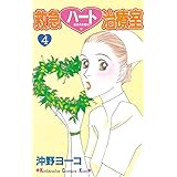 救急ハート治療室（４） (Ｋｉｓｓコミックス)
