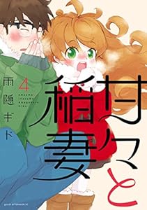 甘々と稲妻 6 アフタヌーンコミックス 雨隠ギド 青年マンガ Kindleストア Amazon 甘々と稲妻 6 アフタヌーンコミックス 雨隠ギド 青年マンガ Kindleストア Amazon