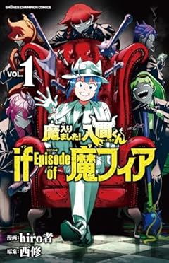 魔入りました!入間くん if Episode of 魔フィア 1 (1) (少年チャンピオンコミックス)