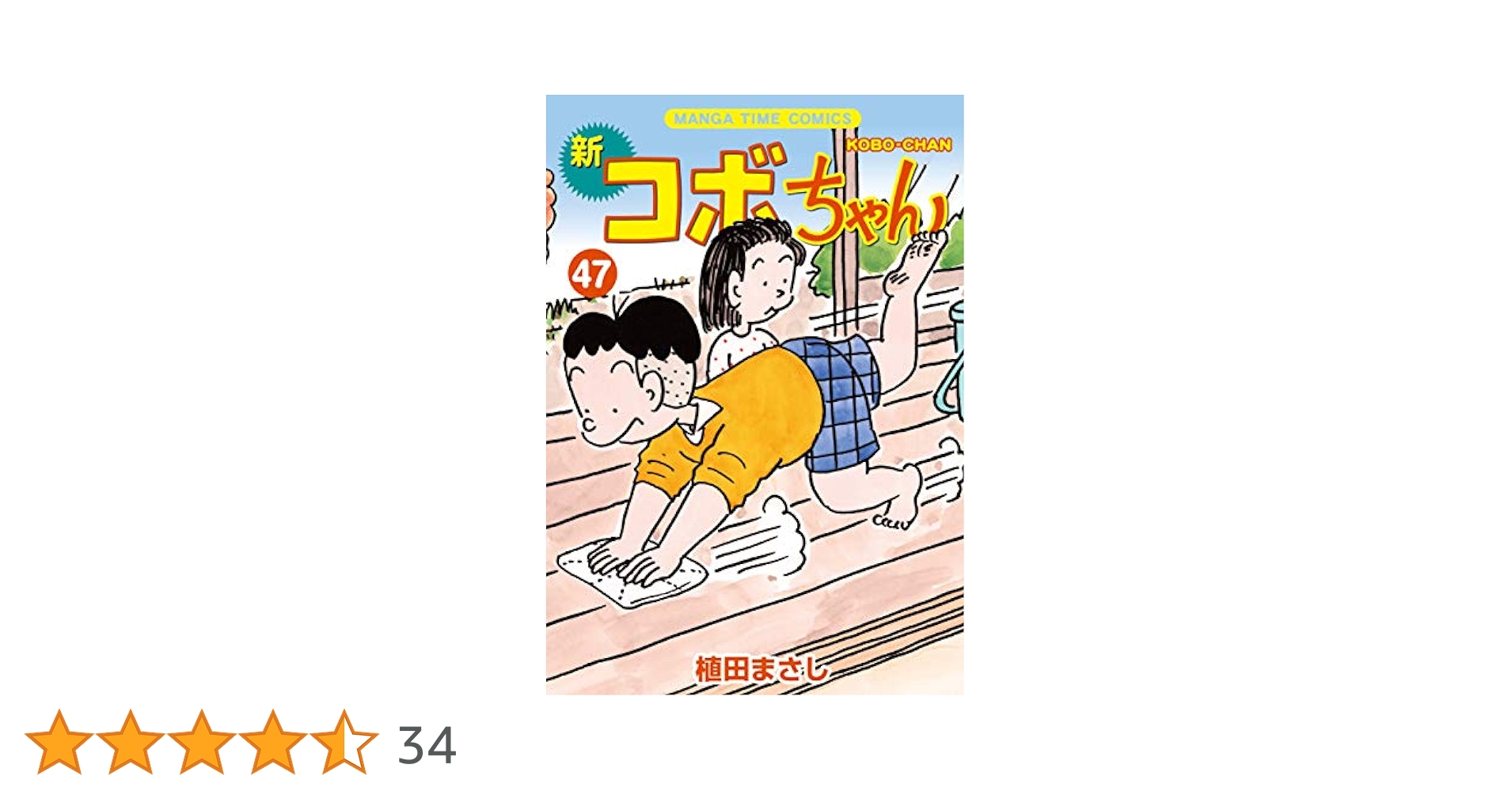 新コボちゃん (47) (まんがタイムコミックス) | 植田まさし |本