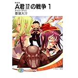 新装版A君(17)の戦争1　まもるべきもの (富士見ファンタジア文庫)