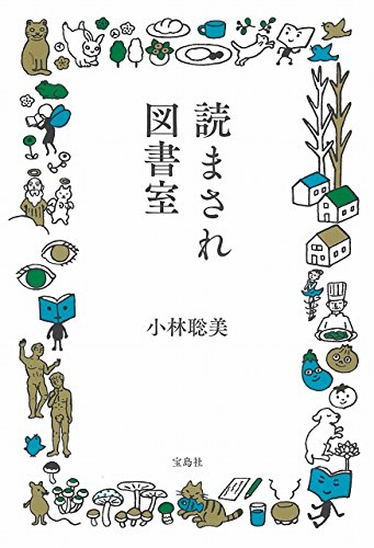 無料電子書籍 pdf 読まされ図書室 (宝島社文庫) バイ