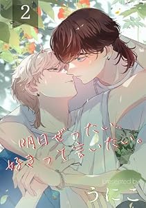 明日ぜったい、好きって言いたい。 2【単話】 (fRag)