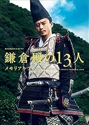 Amazon.co.jp: NHK 2022年大河ドラマ「鎌倉殿の13人」メモリアルブック