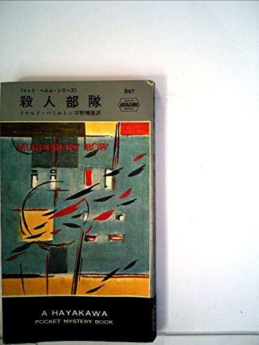 殺人部隊 (1967年) (世界ミステリシリーズ)