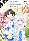 呪いで猫にされた悪女、王太子に拾われる。（コミック） 分冊版 ： 13 (モンスターコミックスｆ)