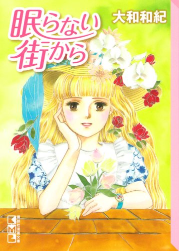 眠らない街から 講談社漫画文庫 大和 和紀 本 通販 Amazon 眠らない街から 講談社漫画文庫 大和 和紀 本 通販 Amazon