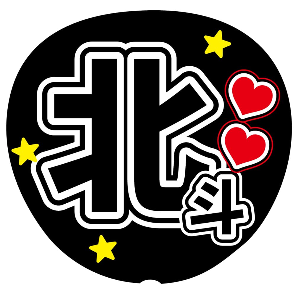 Amazon.co.jp: 『北斗』 黒色 応援うちわ用文字シール ファンサうちわ