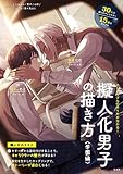 擬人化男子の描き方 <学園編> 擬人化男子の描き方 <学園編>