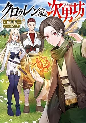 Amazon.co.jp: 俺だけ《確定レアドロップ》だった件~スライムすら倒せ