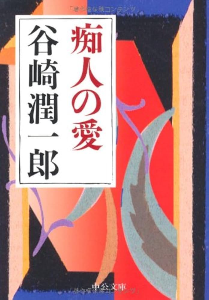 中古】現代文学大系18 谷崎潤一郎集(一) 痴人の愛 他