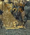 夜をまもる騎士　アウル