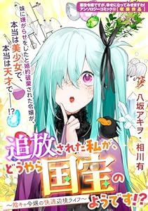 追放された私が、どうやら国宝のようです!? ～陰キャ令嬢の快適辺境ライフ～ (ZERO-SUMコミックス)