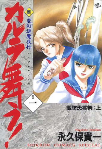 『新・カルラ舞う!―変幻退魔夜行』
