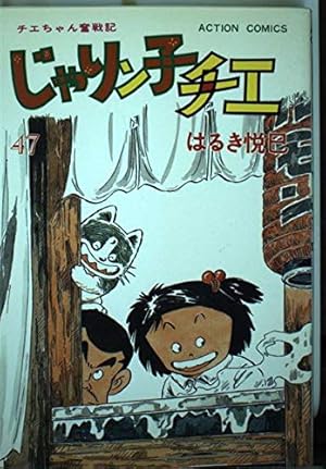 じゃりン子チエ 67: チエちゃん奮戦記 (アクションコミックス