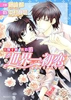 世界一初恋 〜吉野千秋の場合3〜 [Sekaiichi Hatsukoi: Yoshino Chiaki no Baai 3] 4044455449 Book Cover