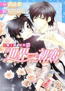 世界一初恋 〜吉野千秋の場合3〜 [Sekaiichi Hatsukoi: Yoshino Chiaki no Baai 3] - Book #3 of the Sekaiichi Hatsukoi - Yoshino Chiaki no Baai