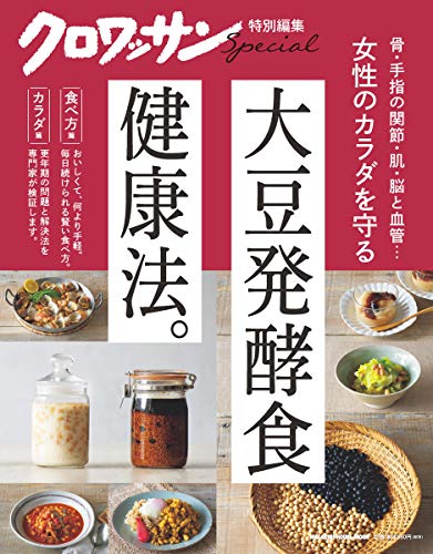 無料電子書籍 おすすめ クロワッサン特別編集 女性のカラダを守る大豆発酵食健康法。 (マガジ バイ