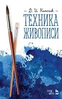 Tehnika zhivopisi. Uchebnoe posobie 5811428618 Book Cover