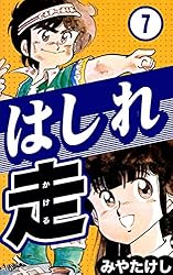 はしれ走 （1） | みやたけし | マンガ | Kindleストア | Amazon