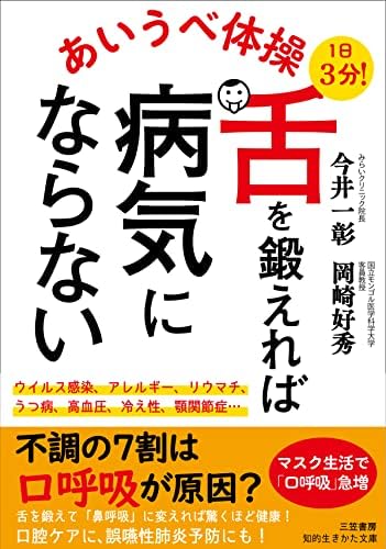 あいうべ体操　舌を鍛えれば病気にならない――不調の７割は口呼吸が原因？ (知的生きかた文庫)